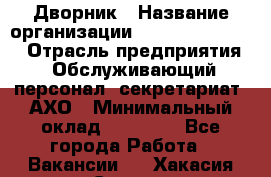 Дворник › Название организации ­ Fusion Service › Отрасль предприятия ­ Обслуживающий персонал, секретариат, АХО › Минимальный оклад ­ 17 600 - Все города Работа » Вакансии   . Хакасия респ.,Саяногорск г.